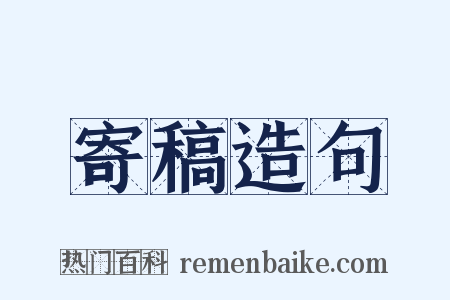 寄稿造句是什么意思的图片